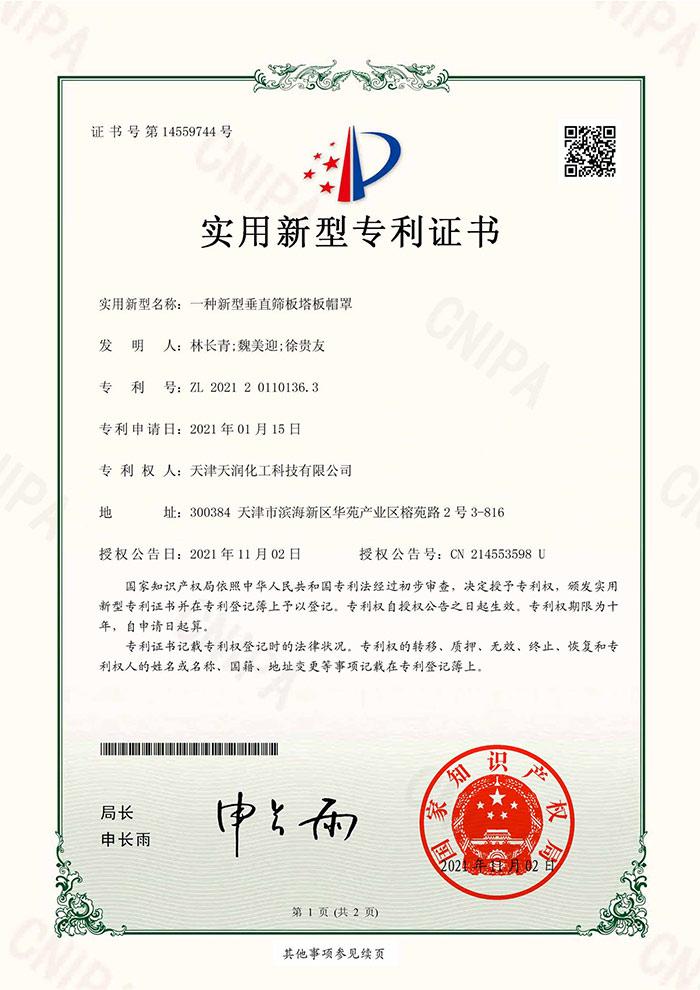實(shí)用新型專(zhuān)利證書(shū)(簽章)_2021201101363-1
